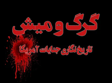 موشن گرافیک جنایات آمریکا در قبال حقوق بشر_قسمت سوم