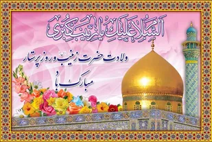 پیام  فرمانده سپاه شهرستان زرند به مناسبت ولادت حضرت زینب (سلام الله علیها) وروز پرستار
