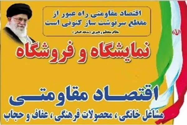 برپایی نمایشگاه و فروشگاه عرضه مستقیم محصولات تولیدی بسیجیان در بهار         