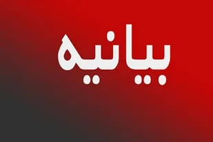بیانیه تشکل ها، احزاب و گروه&zwnj;های انقلابی آذربایجان شرقی