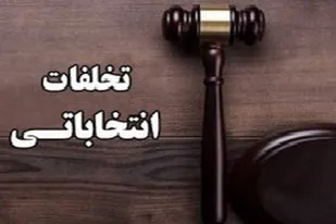 تخلف انتخاباتی داوطلبان مورد پیگرد قانونی و قضایی قرار می&zwnj;گیرد