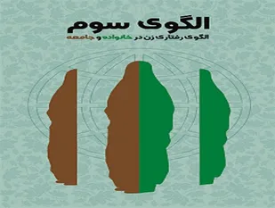 همایش تبیین الگوی سوم زن مسلمان در صالح&zwnj;آباد برگزار شد