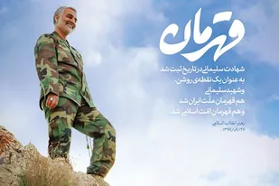 مراسم سومین سالگرد شهادت سردار دلها در دهاقان برگزار شد