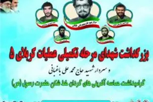 یادواره 35شهید مرحله تکمیلی عملیات کربلای 5 در لنجان
