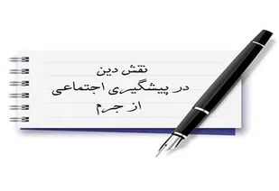 دین، مؤثرترین مأمن در برابر ناهنجاری هاست