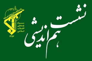 برگزاری مستمر نشست&zwnj;های هم&zwnj;اندیشی فرماندهان بسیج مدارس همدان