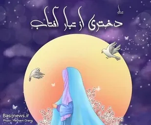 "تئاتر دختری از تبار آفتاب"