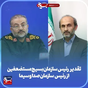 تقدیر رئیس سازمان بسیج مستضعفین از رئیس رسانه ملی به&zwnj;دلیل پوشش ویژه هفته بسیج