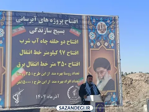 افتتاح بزرگ‌ترین پروژه آب جنوب کرمان در روستای حیدرآباد