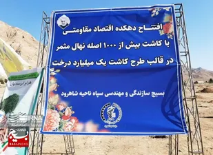 افتتاح دهکده اقتصاد مقاومتی شاهرود با کاشت یک&zwnj;هزار درخت+ عکس