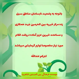 توزیع ۳۱۳ بسته معیشتی در شاهرود