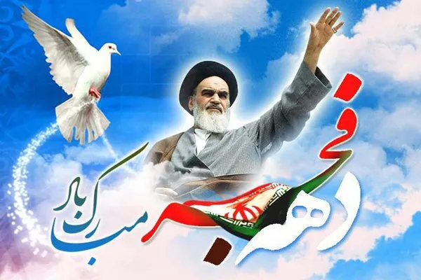 دهه فجر طلوع دوباره خورشید حق طلبی و ظلم ستیزی است