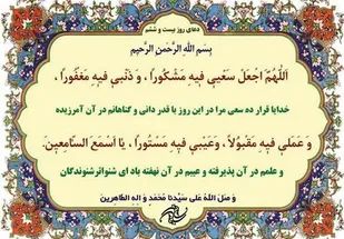 دعای روز بیست و ششم / اعمال شب بیست و هفتم / جز 26 قرآن کریم