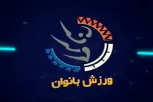 مسابقات ورزشی بانوان طلبه لرستانی برگزار می شود