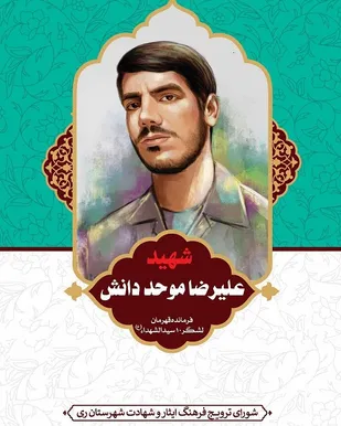 شهید علیرضا موحد دانش