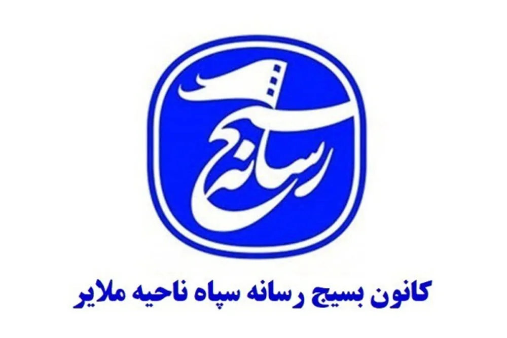 کسب رتبه برتر بسیج رسانه ملایر در جشنواره مالک اشتر استان همدان