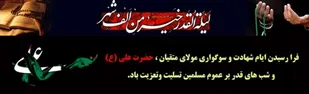 احیای شب 21 ماه مبارک رمضان در بام ایران
