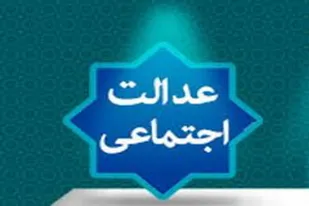 عدالت اجتماعی و لزوم پرهیز از نگاه صفر و صدی!