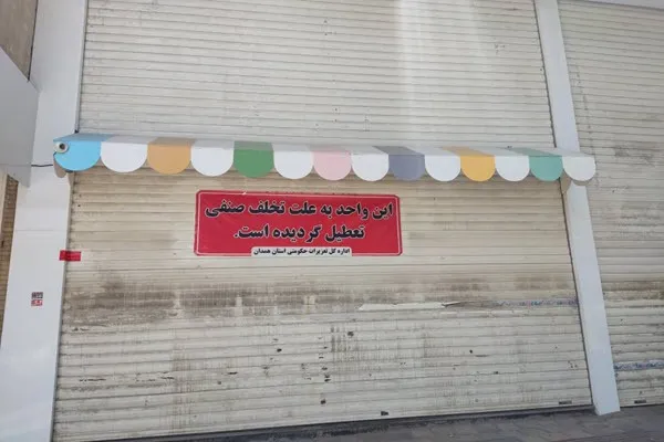 پلمب و نصب پرده شیرینی فروشی متخلف در همدان   