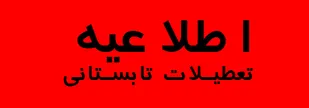زمان تعطیلات تابستانی مراکز حوزوی استان تهران اعلام شد