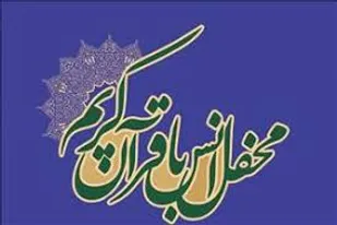 محفل انس با قرآن کریم مجازی در زرند برگزار می گردد