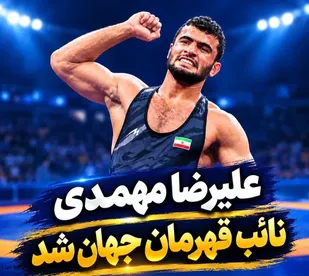 درخشش بی&zwnj;وقفه علیرضا مهمدی، قهرمان ایذه&zwnj;ای در عرصه کشتی جهان
