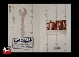 عملیات احیا، آدم را احیا می&zwnj;کند/ کتابی که امید آفربن است