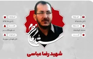 بازگشت پیکر مطهر شهید مدافع حرم &laquo;رضا عباسی&raquo; بعد از هفت سال