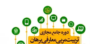 دوره مجازی تربیت مربی معارفی برهان برگزار می شود
