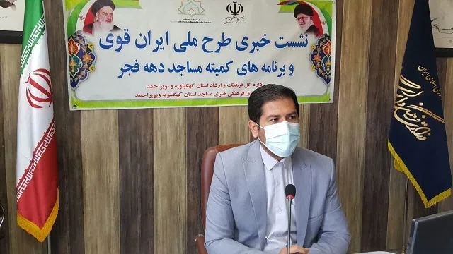 فرصت 4 روزه کانون های مساجد کهگیلویه و بویراحمد برای ثبت فعالیت ها در طرح ملی «ایران قوی»