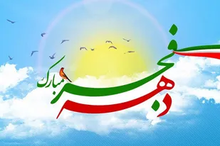 دهه فجر بهترین فرصت برای بیان دستاوردهای انقلاب و نظام اسلامی است