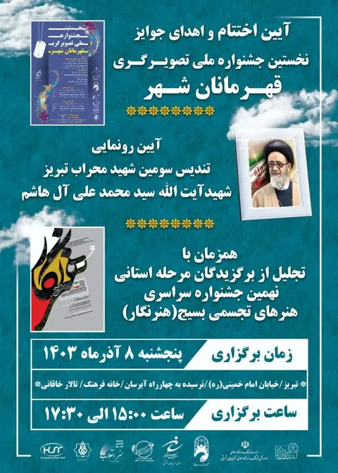 آئین اختتامیه  و اهدای جوایز نخستین جشنواره ملی تصویرگری قهرمانان شهر