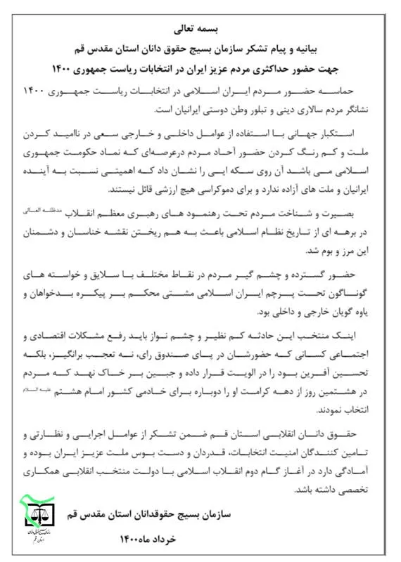 پیام تقدیر سازمان بسیج حقوقدانان قم از حضور حداکثری ملت ایران در انتخابات ۱۴۰۰