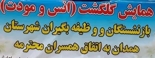 طرح گلگشت در استان همدان برگزار می&zwnj;شود