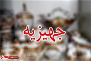 تهیه جهیزیه به همت گروه جهادی پایگاه ریحانه النبی(س) همدان برای زوج کم برخوردار