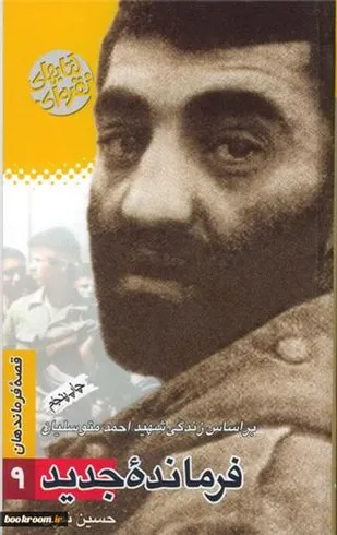 نگاهی به كتابی درباره حاج احمد متوسلیان/ ذاتا فرمانده