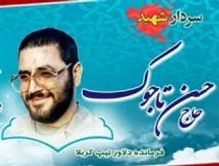 دلم برای &laquo;حاج حسن&raquo; تنگ شده