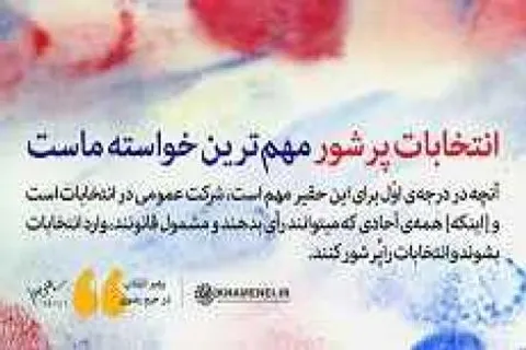 دعوت بسیج پیشکسوتان آذربایجان غربی برای مشارکت حداکثری در انتخابات