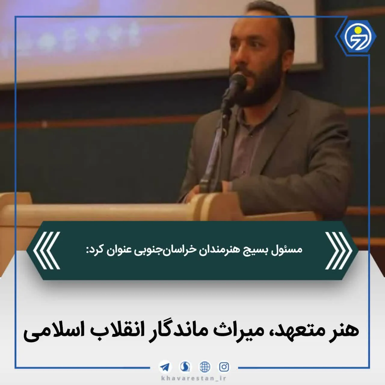 هنر متعهد، میراث ماندگار انقلاب اسلامی