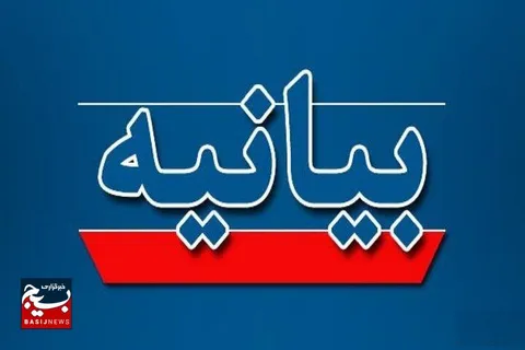 بیانیه امور خانواده ستاد سازمان بسیج مستضعفین در پی حملات رژیم صهیونیستی