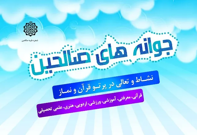 برگزاری طرح جوانه‌های صالحین در پایگاه‌های مقاومت مساجد و محلات فامنین