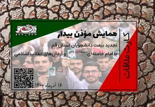 تجدید بیعت دانشجویان استان قم با رهبر معظم انقلاب اسلامی