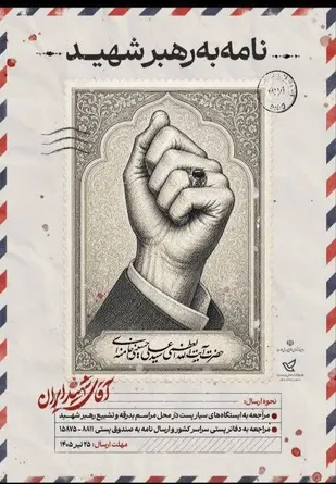 آغاز اجرای طرح ملی &laquo;نامه به رهبر شهید&raquo; در استان قزوین/ارسال رایگان نامه&zwnj;ها از طریق دفاتر پستی