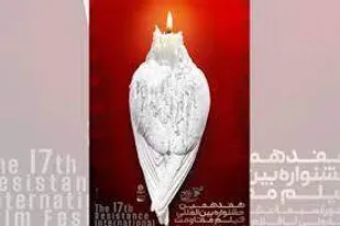 هفدهمین جشنواره بین المللی فیلم مقاومت برگزار می شود
