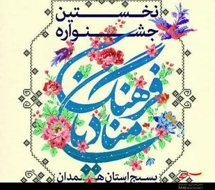 نخستین جشنواره منادیان فرهنگ بسیج استان همدان برگزار می&zwnj;شود