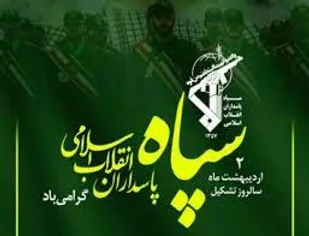 سپاه پاسداران کارآمدی خود را در تأثیرگذارترین عرصه&zwnj;های پیشرفت نظام اسلامی نشان داده است