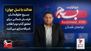 عدالت با نسل جوان؛ بسیج حقوقدانان خراسان شمالی برای تحقق گام دوم انقلاب شبکه&zwnj;سازی می&zwnj;کند