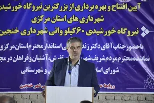 افتتاح نیروگاه خورشیدی ۶۰ کیلوواتی شهرداری خنجین / نصب ۱.۴ مگاوات پنل خورشیدی در ادارات استان مرکزی