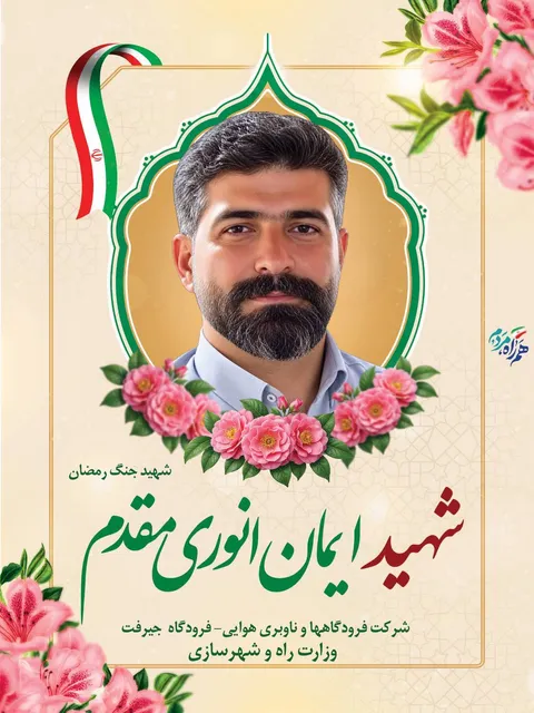 شهید ایمان انوری مقدم شهید خدمت جنگ رمضان در فرودگاه