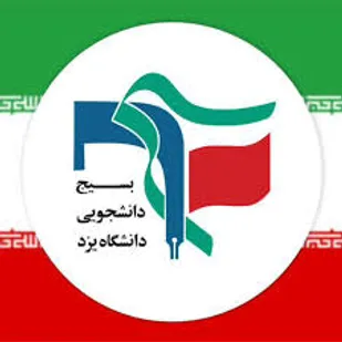 بیانیه&zwnj;ی بسیج دانشجویی دانشگاه یزد در تبیین رسالت دانشجویان بر اساس پیام رهبری